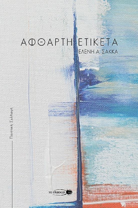 ΑΦΘΑΡΤΗ ΕΤΙΚΕΤΑ