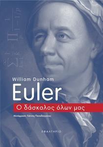 EULER : Ο ΔΑΣΚΑΛΟΣ ΟΛΩΝ ΜΑΣ