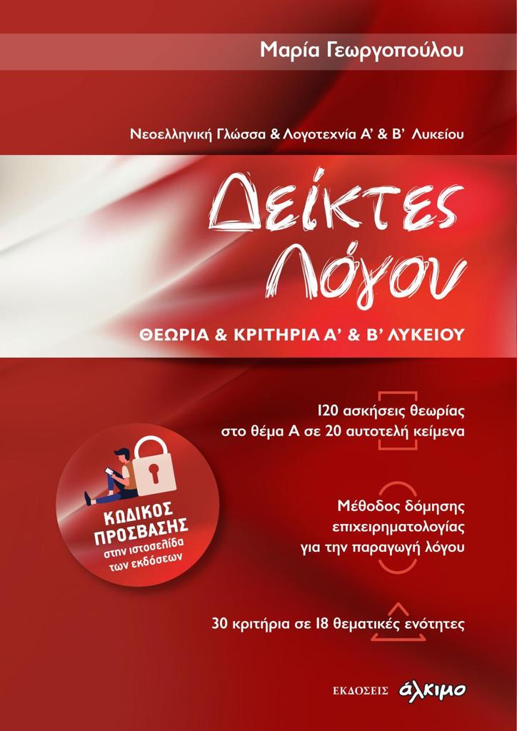 ΝΕΟΕΛΛΗΝΙΚΗ ΓΛΩΣΣΑ ΚΑΙ ΛΟΓΟΤΕΧΝΙΑ Α &  Β ΛΥΚΕΙΟΥ - ΔΕΙΚΤΕΣ ΛΟΓΟΥ ΘΕΩΡΙΑ ΚΑΙ ΚΡΙΤΗΡΙΑ