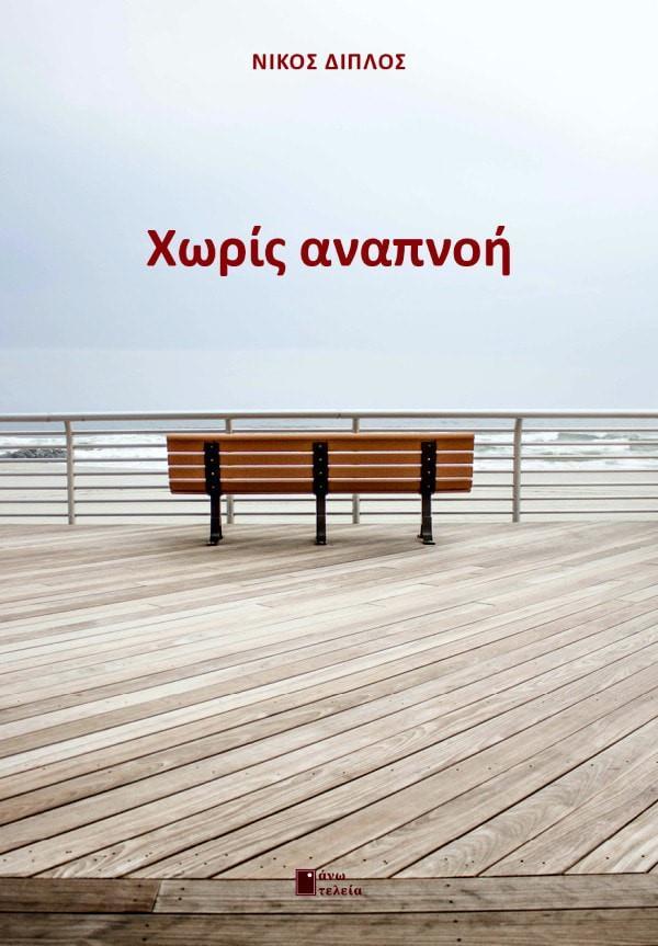 ΧΩΡΙΣ ΑΝΑΠΝΟΗ