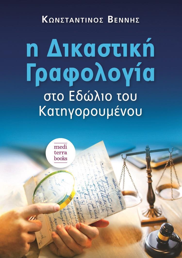 Η ΔΙΚΑΣΤΙΚΗ ΓΡΑΦΟΛΟΓΙΑ ΣΤΟ ΕΔΩΛΙΟ ΤΟΥ ΚΑΤΗΓΟΡΟΥΜΕΝΟΥ