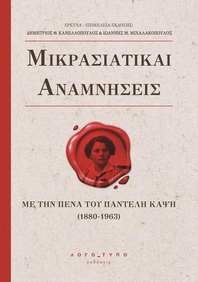 ΜΙΚΡΑΣΙΑΤΙΚΑΙ ΑΝΑΜΝΗΣΕΙΣ (No 1)