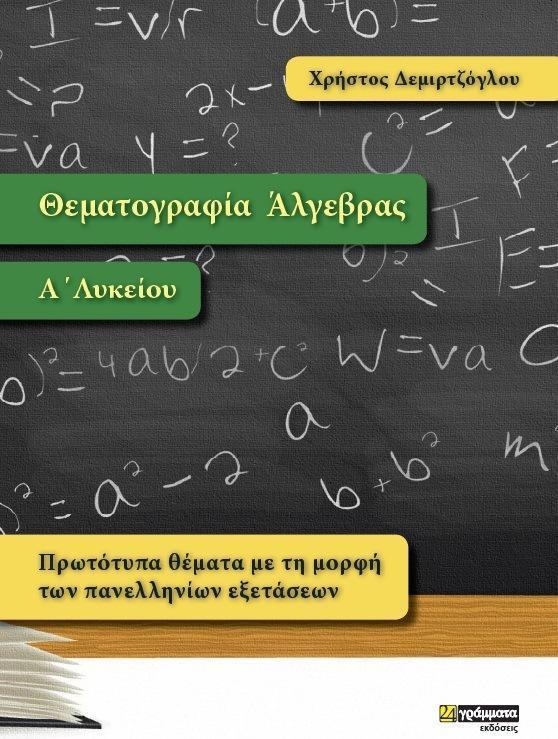 ΘΕΜΑΤΟΓΡΑΦΙΑ ΑΛΓΕΒΡΑΣ Α' ΛΥΚΕΙΟΥ