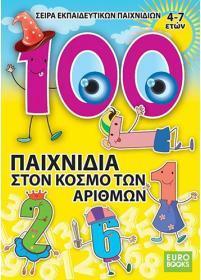 100 ΠΑΙΧΝΙΔΙΑ ΣΤΟΝ ΚΟΣΜΟ ΤΩΝ ΑΡΙΘΜΩΝ