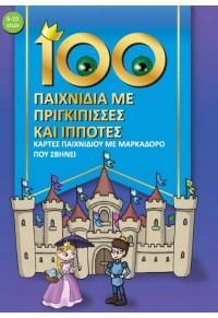 100 ΠΑΙΧΝΙΔΙΑ ΜΕ ΠΡΙΓΚΙΠΙΣΣΕΣ ΚΑΙ ΙΠΠΟΤΕΣ