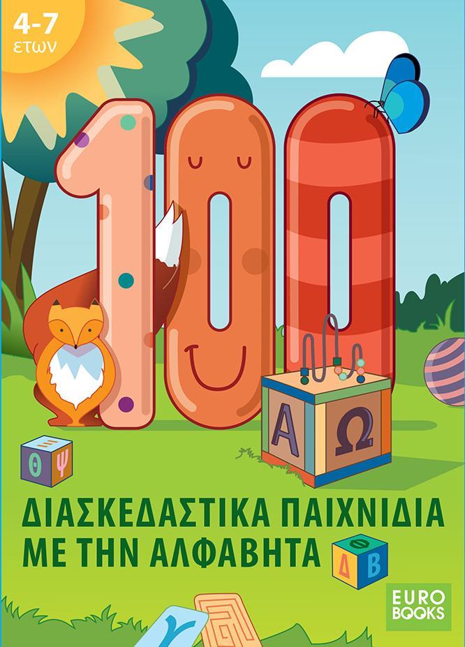 100 ΔΙΑΣΚΕΔΑΣΤΙΚΑ ΠΑΙΧΝΙΔΙΑ ΜΕ ΤΗΝ ΑΛΦΑΒΗΤΑ