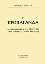 Η ΠΡΟΠΑΓΑΝΔΑ (ΜΕΘΟΔΙΚΗ ΚΑΙ ΤΕΧΝΙΚΗ ΤΗΣ ΑΓΩΓΗΣ ΤΩΝ ΜΑΖΩΝ)