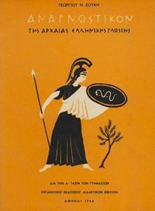 ΑΝΑΓΝΩΣΤΙΚΟΝ ΤΗΣ ΑΡΧΑΙΑΣ ΕΛΛΗΝΙΚΗΣ ΓΛΩΣΣΗΣ (ΖΟΥΚΗΣ ΓΕΩΡΓΙΟΣ) Α ΓΥΜΝΑΣΙΟΥ