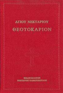 ΘΕΟΤΟΚΑΡΙΟΝ ΑΓΙΟΥ ΝΕΚΤΑΡΙΟΥ