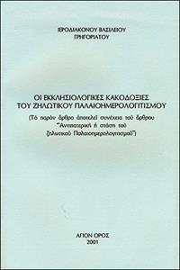 ΟΙ ΕΚΚΛΗΣΙΟΛΟΓΙΚΕΣ ΚΑΚΟΔΟΞΙΕΣ ΤΟΥ ΖΗΛΩΤΙΚΟΥ ΠΑΛΑΙΟΗΜΕΡΟΛΟΓΙΤΙΣΜΟΥ