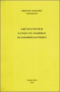 ΑΝΤΙΠΑΤΕΡΙΚΗ Η ΣΤΑΣΗ ΤΟΥ ΖΗΛΩΤΙΚΟΥ ΠΑΛΑΙΟΗΜΕΡΟΛΟΓΙΤΙΣΜΟΥ