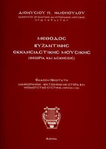 ΜΕΘΟΔΟΣ ΒΥΖΑΝΤΙΝΗΣ ΕΚΚΛΗΣΙΑΣΤΙΚΗΣ ΜΟΥΣΙΚΗΣ, ΘΕΩΡΙΑ ΚΑΙ ΑΣΚΗΣΕΙΣ  (+2CD)