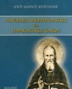 ΝΟΥΘΕΣΙΕΣ ΑΓΙΟΠΝΕΥΜΑΤΙΚΕΣ ΚΑΙ ΠΑΡΑΚΛΗΤΙΚΟΣ ΚΑΝΩΝ