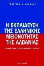 Η ΕΚΠΑΙΔΕΥΣΗ ΤΗΣ ΕΛΛΗΝΙΚΗΣ ΜΕΙΟΝΟΤΗΤΑΣ ΤΗΣ ΑΛΒΑΝΙΑΣ