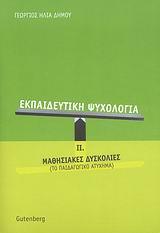 ΕΚΠΑΙΔΕΥΤΙΚΗ ΨΥΧΟΛΟΓΙΑ ΙΙ, ΜΑΘΗΣΙΑΚΕΣ ΔΥΣΚΟΛΙΕΣ