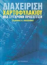 ΔΙΑΧΕΙΡΙΣΗ ΧΑΡΤΟΦΥΛΑΚΙΟΥ, ΜΙΑ ΣΥΓΧΡΟΝΗ ΠΡΟΣΕΓΓΙΣΗ