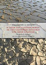 Η ΣΧΕΣΗ ΤΩΝ ΥΔΑΤΙΝΩΝ ΠΟΡΩΝ ΜΕ ΤΗΝ ΕΞΩΤΕΡΙΚΗ ΠΟΛΙΤΙΚΗ ΣΤΗ ΜΕΣΗ ΑΝΑΤΟΛΗ