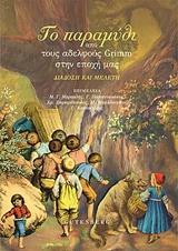 ΤΟ ΠΑΡΑΜΥΘΙ ΑΠΟ ΤΟΥΣ ΑΔΕΛΦΟΥΣ GRIMM ΣΤΗΝ ΕΠΟΧΗ ΜΑΣ