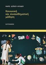 ΚΟΙΝΩΝΙΚΗ ΚΑΙ ΣΥΝΑΙΣΘΗΜΑΤΙΚΗ ΜΑΘΗΣΗ