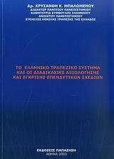 ΤΟ ΕΛΛΗΝΙΚΟ ΤΡΑΠΕΖΙΚΟ ΣΥΣΤ & ΟΙ ΔΙΑΔΙΚ ΑΞΙΟΛ(ΜΠΑΛΩ