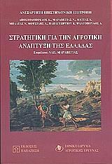 ΣΤΡΑΤΗΓΙΚΗ ΓΙΑ ΤΗΝ ΑΓΡΟΤΙΚΗ ΑΝΑΠΤΥΞΗ ΤΗΣ ΕΛΛΑΔΑΣ