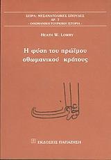 Η ΦΥΣΗ ΤΟΥ ΠΡΩΙΜΟΥ ΟΘΩΜΑΝΙΚΟΥ ΚΡΑΤΟΥΣ