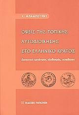 ΟΨΕΙΣ ΤΗΣ ΤΟΠΙΚΗΣ ΑΥΤΟΔΙΟΙΚΗΣΗΣ ΣΤΟ ΕΛΛΗΝΙΚΟ ΚΡΑΤΟ