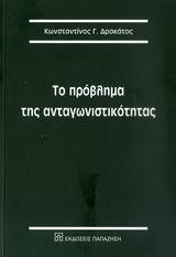 ΤΟ ΠΡΟΒΛΗΜΑ ΤΗΣ ΑΝΤΑΓΩΝΙΣΤΙΚΟΤΗΤΑΣ ΤΟΜΟΣ 7ΟΣ