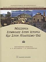 ΜΕΣΣΗΝΙΑ: ΣΥΜΒΟΛΕΣ ΣΤΗΝ ΙΣΤΟΡΙΑ ΚΑΙ ΣΤΟΝ ΠΟΛΙΤΙΣΜΟ ΤΗΣ