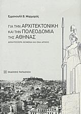 ΓΙΑ ΤΗΝ ΑΡΧΙΤΕΚΤΟΝΙΚΗ ΚΑΙ ΤΗΝ ΠΟΛΕΟΔΟΜΙΑ ΤΗΣ ΑΘΗΝΑΣ