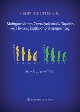 ΜΑΘΗΜΑΤΙΚΑ ΤΩΝ ΣΥΝΤΑΞΙΟΔΟΤΙΚΩΝ ΤΑΜΕΙΩΝ ΚΑΙ ΠΙΝΑΚΕΣ ΕΠΙΒΙΩΣΗΣ – ΘΝΗΣΙΜΟΤΗΤΑΣ