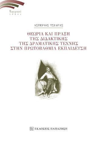 ΘΕΩΡΙΑ ΚΑΙ ΠΡΑΞΗ ΤΗΣ ΔΙΔΑΚΤΙΚΗΣ ΤΗΣ ΔΡΑΜΑΤΙΚΗΣ ΤΕΧΝΗΣ ΣΤΗΝ ΠΡΩΤΟΒΑΘΜΙΑ ΕΚΠΑΙΔΕΥΣΗ