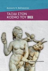 ΤΑΞΙΔΙ ΣΤΟΝ ΚΟΣΜΟ ΤΟΥ ΣΕΞ