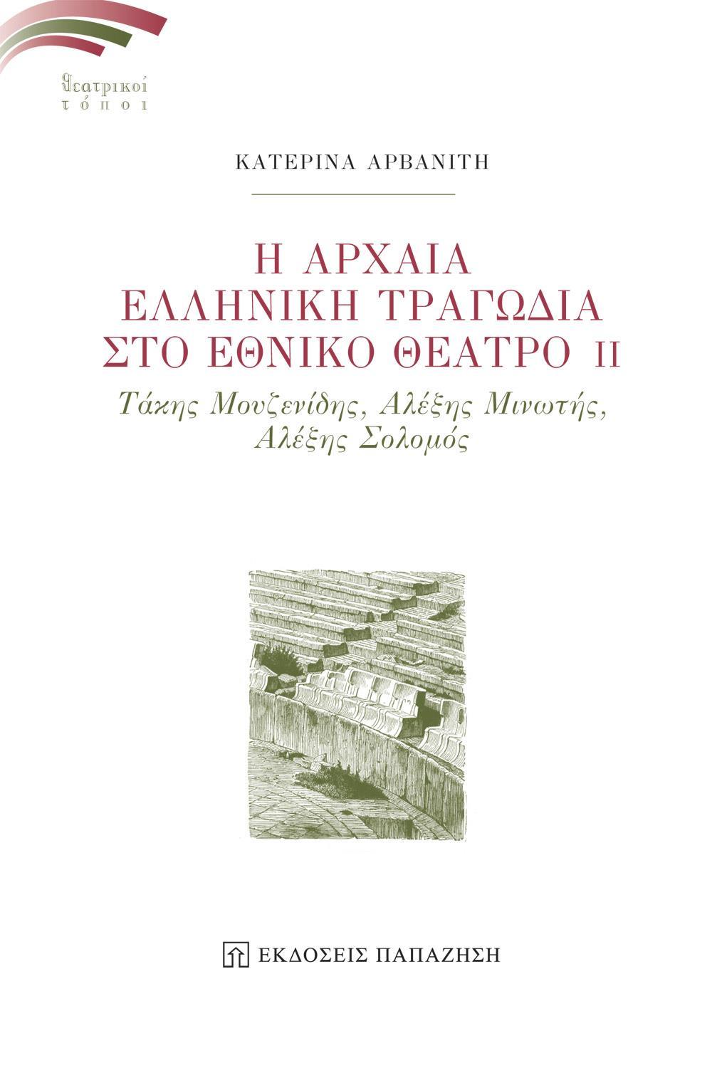 Η ΑΡΧΑΙΑ ΕΛΛΗΝΙΚΗ ΤΡΑΓΩΔΙΑ ΣΤΟ ΕΘΝΙΚΟ ΘΕΑΤΡΟ ΙΙ