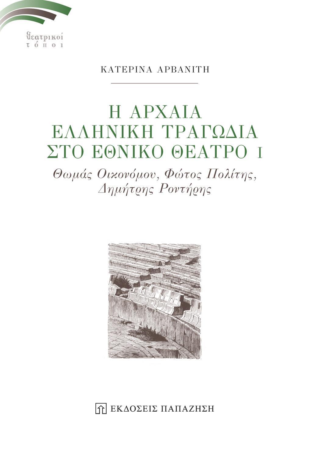 ΑΡΧΑΙΑ ΕΛΛΗΝΙΚΗ ΤΡΑΓΩΔΙΑ ΣΤΟ ΕΘΝΙΚΟ ΘΕΑΤΡΟ Ι