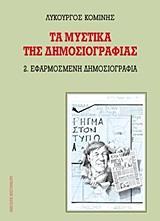 ΤΑ ΜΥΣΤΙΚΑ ΤΗΣ ΔΗΜΟΣΙΟΓΡΑΦΙΑΣ - ΤΟΜΟΣ: 2