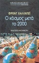 Ο ΚΟΣΜΟΣ ΜΕΤΑ ΤΟ 2000