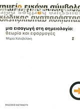 ΜΙΑ ΕΙΣΑΓΩΓΗ ΣΤΗ ΣΗΜΕΙΟΛΟΓΙΑ, ΘΕΩΡΙΑ ΚΑΙ ΕΦΑΡΜΟΓΕΣ