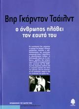 Ο ΑΝΘΡΩΠΟΣ ΠΛΑΘΕΙ ΤΟΝ ΕΑΥΤΟ ΤΟΥ