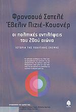 ΟΙ ΠΟΛΙΤΙΚΕΣ ΑΝΤΙΛΗΨΕΙΣ ΤΟΥ 20ΟΥ ΑΙΩΝΑ