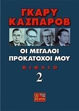 ΓΚΑΡΥ ΚΑΣΠΑΡΟΒ, ΟΙ ΜΕΓΑΛΟΙ ΠΡΟΚΑΤΟΧΟΙ ΜΟΥ ΒΙΒΛΙΟ 2