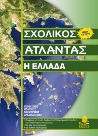 ΣΧΟΛΙΚΟΣ ΑΤΛΑΝΤΑΣ- Η ΕΛΛΑΔΑ ΝΕΟΥ ΤΥΠΟΥ