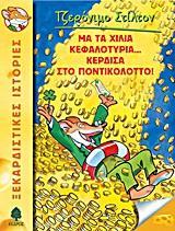 ΤΖΕΡΟΝΙΜΟ ΣΤΙΛΤΟΝ (1) : ΜΑ ΤΑ ΧΙΛΙΑ ΚΕΦΑΛΟΤΥΡΙΑ... ΚΕΡΔΙΣΑ ΣΤΟ ΠΟΝΤΙΚΟΛΟΤΤΟ!