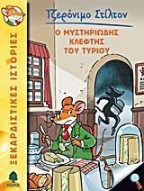 ΤΖΕΡΟΝΙΜΟ ΣΤΙΛΤΟΝ (2) : Ο ΜΥΣΤΗΡΙΩΔΗΣ ΚΛΕΦΤΗΣ ΤΟΥ ΤΥΡΙΟΥ