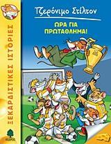 ΤΖΕΡΟΝΙΜΟ ΣΤΙΛΤΟΝ (10) : ΩΡΑ ΓΙΑ ΠΡΩΤΑΘΛΗΜΑ!