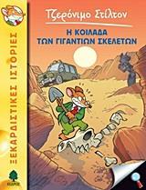 ΤΖΕΡΟΝΙΜΟ ΣΤΙΛΤΟΝ (12) : Η ΚΟΙΛΑΔΑ ΤΩΝ ΓΙΓΑΝΤΙΩΝ ΣΚΕΛΕΤΩΝ