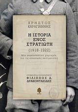 Η ΙΣΤΟΡΙΑ ΕΝΟΣ ΣΤΡΑΤΙΩΤΗ (1918-1922)