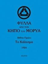 ΦΥΛΛΑ ΑΠΟ ΤΟΝ ΚΗΠΟ ΤΟΥ ΜΟΡΥΑ - ΤΟΜΟΣ: 1