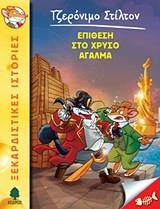 ΤΖΕΡΟΝΙΜΟ ΣΤΙΛΤΟΝ (15) : ΕΠΙΘΕΣΗ ΣΤΟ ΧΡΥΣΟ ΑΓΑΛΜΑ