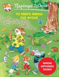 ΤΖΕΡΟΝ ΙΜΟ ΣΤΙΛΤΟΝ : ΤΟ ΜΙΚΡΟ ΒΙΒΛΙΟ ΤΗΣ ΦΥΣΗΣ